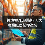 跨境物流选哪家?8大考察维度帮你避坑(图2) 跨境物流选哪家?8大考察维度帮你避坑(图2)