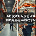 FM1航线升级优化欧亚非物流通道 运输效率全面跃升