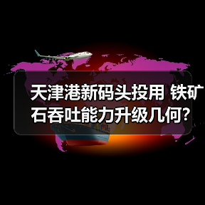 天津港新码头投用 铁矿石吞吐能力升级几何？（图2）