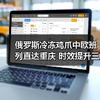 俄罗斯冷冻鸡爪中欧班列直达重庆 时效提升三成（图2）