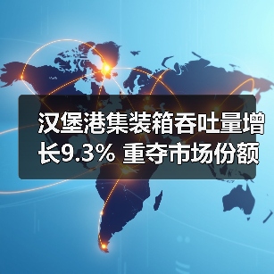 汉堡港集装箱吞吐量增长9.3% 重夺市场份额(图4) 汉堡港集装箱吞吐量增长9.3% 重夺市场份额(图4)