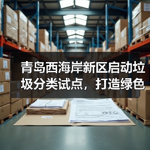 青岛西海岸新区启动垃圾分类试点，打造绿色港口新标杆（图3）