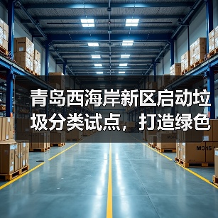 青岛西海岸新区启动垃圾分类试点，打造绿色港口新标杆（图4）