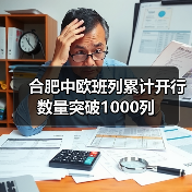 合肥中欧班列累计开行数量突破1000列(图3) 合肥中欧班列累计开行数量突破1000列(图3)
