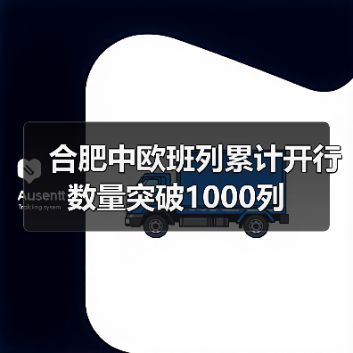 合肥中欧班列累计开行数量突破1000列(图4) 合肥中欧班列累计开行数量突破1000列(图4)