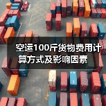 空运100斤货物费用计算方式及影响因素(图2) 空运100斤货物费用计算方式及影响因素(图2)