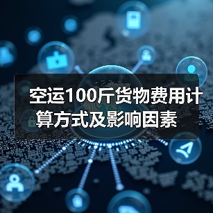 空运100斤货物费用计算方式及影响因素(图3) 空运100斤货物费用计算方式及影响因素(图3)
