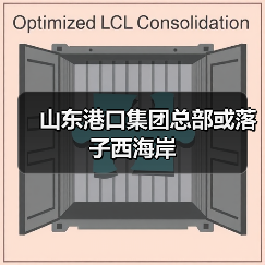 山东港口集团总部或落子西海岸（图2）