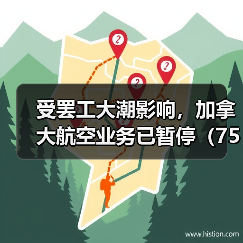 受罢工大潮影响,加拿大航空业务已暂停(75%的国际空运受影响)(图2) 受罢工大潮影响,加拿大航空业务已暂停(75%的国际空运受影响)(图2)