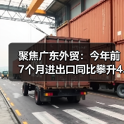 聚焦广东外贸:今年前7个月进出口同比攀升4.3%(国际贸易新闻资讯)(图2) 聚焦广东外贸:今年前7个月进出口同比攀升4.3%(国际贸易新闻资讯)(图2)