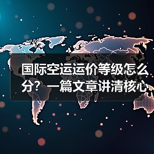 国际空运运价等级怎么分?一篇文章讲清核心分类与适用条件(图2) 国际空运运价等级怎么分?一篇文章讲清核心分类与适用条件(图2)