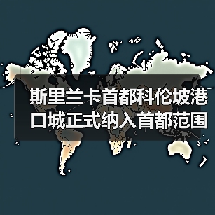 斯里兰卡首都科伦坡港口城正式纳入首都范围(图4) 斯里兰卡首都科伦坡港口城正式纳入首都范围(图4)