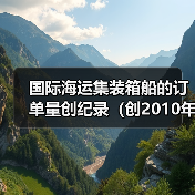 国际海运集装箱船的订单量创纪录(创2010年最高水平)(图3) 国际海运集装箱船的订单量创纪录(创2010年最高水平)(图3)