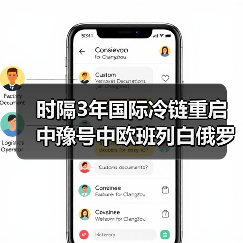 时隔3年国际冷链重启 中豫号中欧班列白俄罗斯冷冻牛肉抵达郑州
