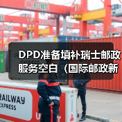 DPD准备填补瑞士邮政服务空白(国际邮政新闻资讯)(图2) DPD准备填补瑞士邮政服务空白(国际邮政新闻资讯)(图2)