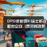 DPD准备填补瑞士邮政服务空白(国际邮政新闻资讯) DPD准备填补瑞士邮政服务空白(国际邮政新闻资讯)
