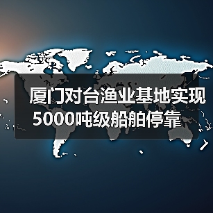 厦门对台渔业基地实现5000吨级船舶停靠(图2) 厦门对台渔业基地实现5000吨级船舶停靠(图2)