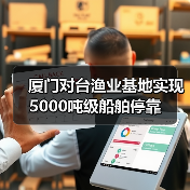 厦门对台渔业基地实现5000吨级船舶停靠(图4) 厦门对台渔业基地实现5000吨级船舶停靠(图4)