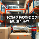 中欧班列防疫物资专列抵达塞尔维亚