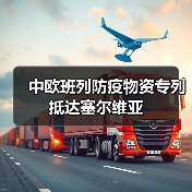 中欧班列防疫物资专列抵达塞尔维亚（图3）