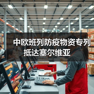 中欧班列防疫物资专列抵达塞尔维亚（图2）