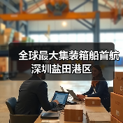 全球最大集装箱船首航深圳盐田港区（图4）