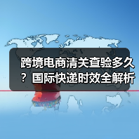 跨境电商清关查验多久？国际快递时效全解析（图4）