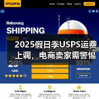 2025假日季USPS运费上调，电商卖家需警惕成本压力？