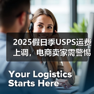 2025假日季USPS运费上调，电商卖家需警惕成本压力？（图2）