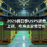 2025假日季USPS运费上调，电商卖家需警惕成本压力？（图4）