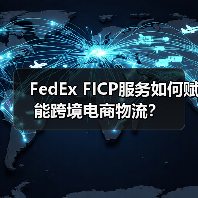 FedEx FICP服务如何赋能跨境电商物流？