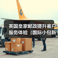 英国皇家邮政提升客户服务体验（国际小包新闻资讯）（图3）