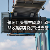 航运巨头易主风波？ZIM收购案引发市场震荡