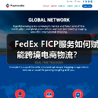 FedEx FICP服务如何赋能跨境电商物流？（图4）