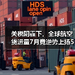 关税阴霾下，全球航空货运量7月竟逆势上扬5%！（背后真相惊人！）