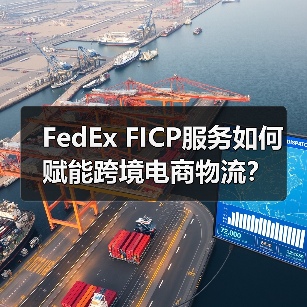 FedEx FICP服务如何赋能跨境电商物流？（图3）