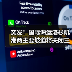 突发！国际海运洛杉矶港两主要坡道将关闭三月（国际物流链或受冲击）