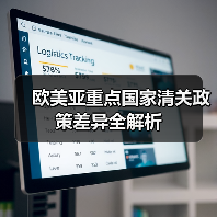 欧美亚重点国家清关政策差异全解析(图4) 欧美亚重点国家清关政策差异全解析(图4)