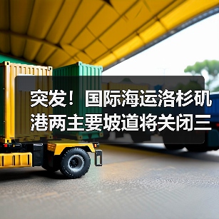 突发!国际海运洛杉矶港两主要坡道将关闭三月(国际物流链或受冲击)(图2) 突发!国际海运洛杉矶港两主要坡道将关闭三月(国际物流链或受冲击)(图2)