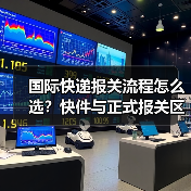 国际快递报关流程怎么选？快件与正式报关区别解析
