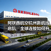 阿联酋航空杭州新航线启航，全球连接如何升级？（图4）