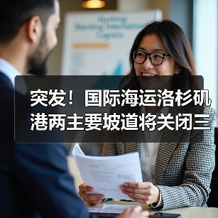 突发!国际海运洛杉矶港两主要坡道将关闭三月(国际物流链或受冲击)(图4) 突发!国际海运洛杉矶港两主要坡道将关闭三月(国际物流链或受冲击)(图4)