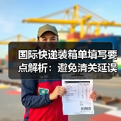 国际快递装箱单填写要点解析:避免清关延误的关键指南(图3) 国际快递装箱单填写要点解析:避免清关延误的关键指南(图3)