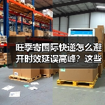 旺季寄国际快递怎么避开时效延误高峰?这些方法超实用!(图2) 旺季寄国际快递怎么避开时效延误高峰?这些方法超实用!(图2)