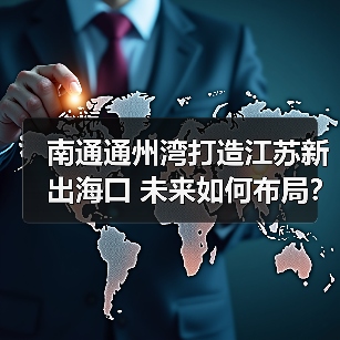 南通通州湾打造江苏新出海口 未来如何布局? 南通通州湾打造江苏新出海口 未来如何布局?