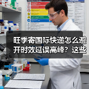 旺季寄国际快递怎么避开时效延误高峰?这些方法超实用!(图4) 旺季寄国际快递怎么避开时效延误高峰?这些方法超实用!(图4)