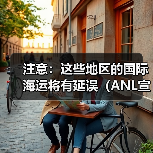 注意:这些地区的国际海运将有延误(ANL宣布最新服务情况)(图1) 注意:这些地区的国际海运将有延误(ANL宣布最新服务情况)(图1)