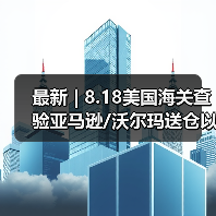 最新 | 8.18美国海关查验亚马逊/沃尔玛送仓以及港口周情况更新!(图1) 最新 | 8.18美国海关查验亚马逊/沃尔玛送仓以及港口周情况更新!(图1)