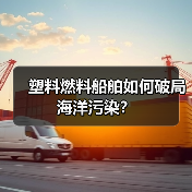 塑料燃料船舶如何破局海洋污染？（图2）