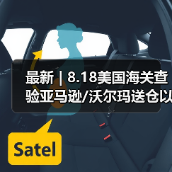 最新 | 8.18美国海关查验亚马逊/沃尔玛送仓以及港口周情况更新!(图3) 最新 | 8.18美国海关查验亚马逊/沃尔玛送仓以及港口周情况更新!(图3)